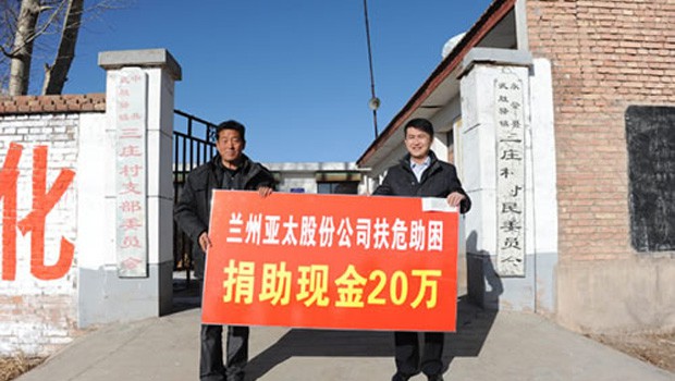 蘭州亞太股份公司扶危助困向永登三莊村農村基礎建設捐款二十萬元